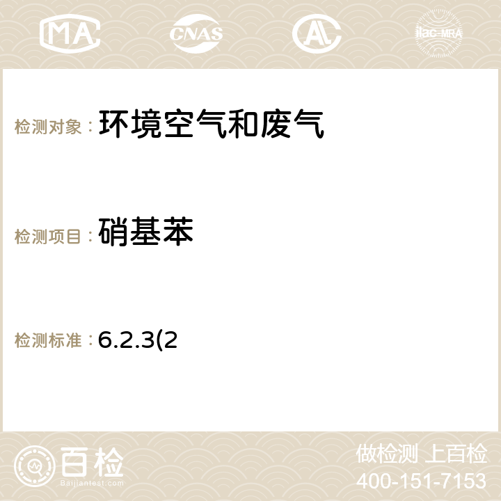 硝基苯 《空气和废气监测分析方法》（第四版增补版）国家环境保护总局（2007年）-气相色谱法（B） 6.2.3(2)