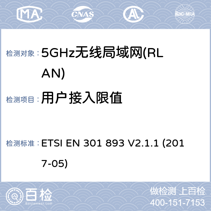 用户接入限值 5GHz无线局域网(RLAN)；涵盖RED指令2014/53/EU 第3.2条款下基本要求的协调标准 ETSI EN 301 893 V2.1.1 (2017-05) 4.2.9