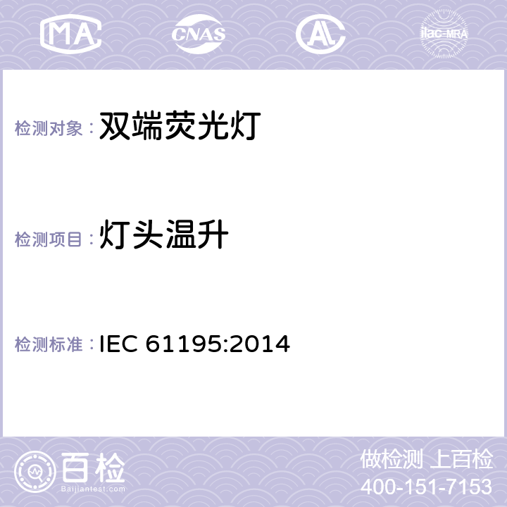 灯头温升 IEC 61195:2014 双端荧光灯 安全要求  2.9.2