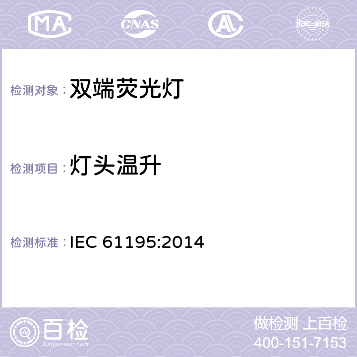 灯头温升 双端荧光灯 安全要求 IEC 61195:2014 2.9.2