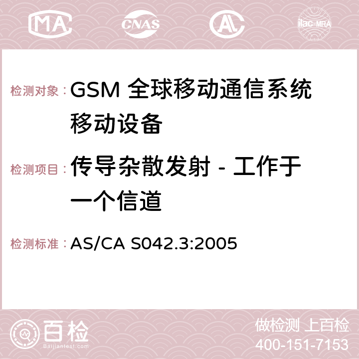 传导杂散发射 - 工作于一个信道 AS/CA S042.3:2005 连接到空中通信网络的要求 — 第3部分：GSM用户设备  1.2