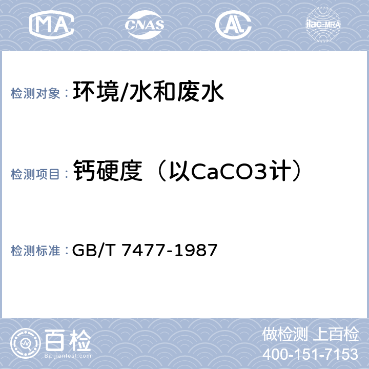 钙硬度（以CaCO3计） GB/T 7477-1987 水质 钙和镁总量的测定 EDTA滴定法