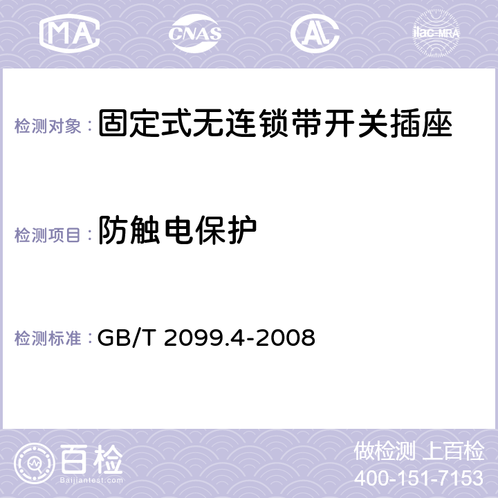 防触电保护 家用和类似用途插头插座第二部分：固定式无连锁带开关插座的特殊要求 GB/T 2099.4-2008 10