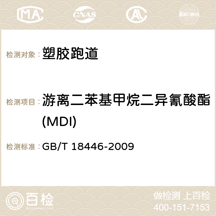 游离二苯基甲烷二异氰酸酯(MDI) 色漆和清漆用漆基 异氰酸酯树脂中二异氰酸酯单体的测定 GB/T 18446-2009