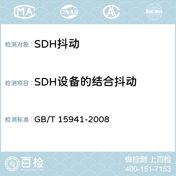 SDH设备的结合抖动 同步数字体系(SDH)光缆线路系统进网要求 GB/T 15941-2008 12.2.2