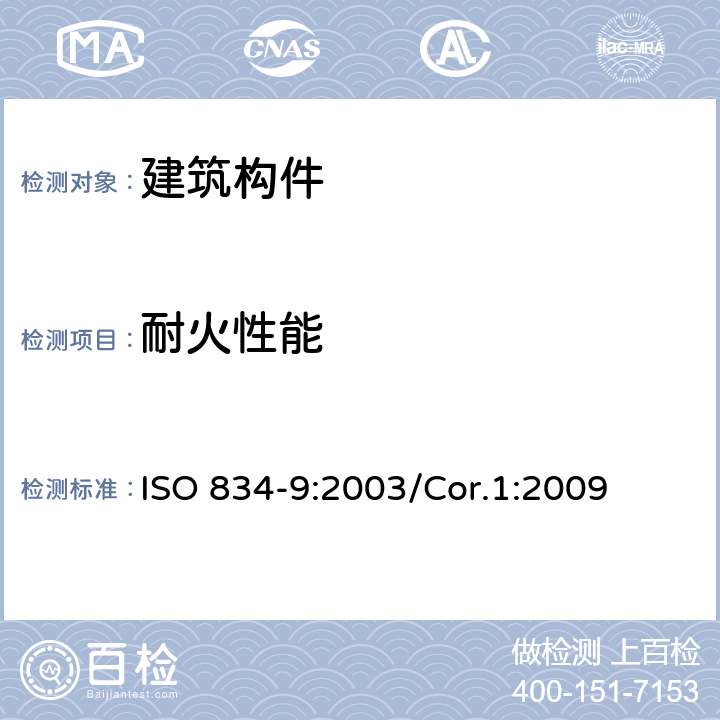 耐火性能 《建筑构件耐火试验方法 第9部分:非承重吊顶构件的特殊要求》 ISO 834-9:2003/Cor.1:2009