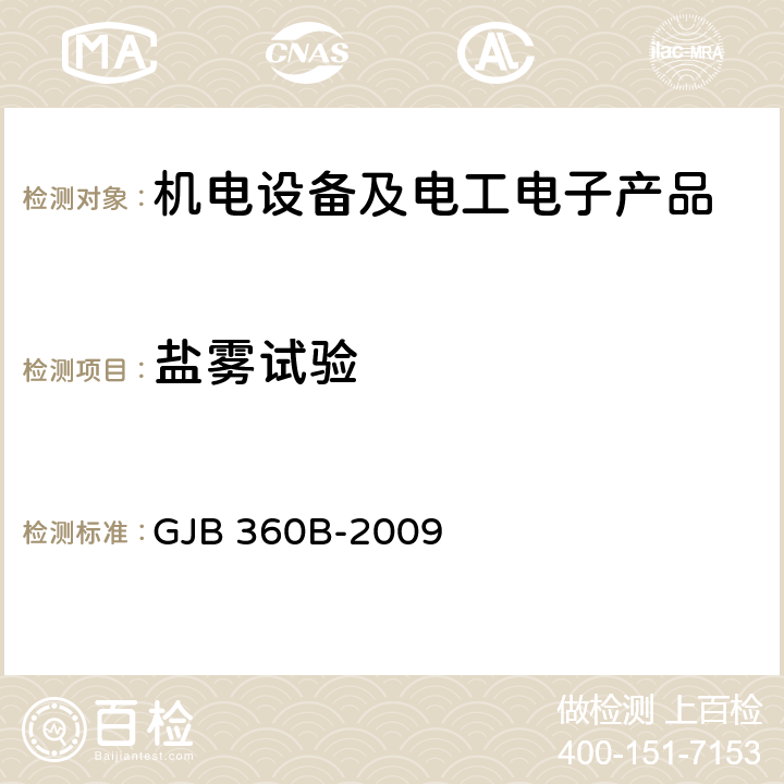 盐雾试验 电子及电气元件试验方法 GJB 360B-2009 方法101