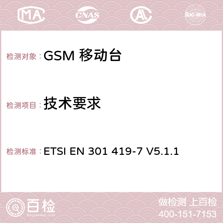 技术要求 全球移动通信系统(GSM); 铁路频段(R-GSM); 移动台附属要求 (GSM 13.67) ETSI EN 301 419-7 V5.1.1 5