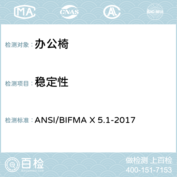 稳定性 ANSI/BIFMAX 5.1-20 一般用途的办公椅测试 ANSI/BIFMA X 5.1-2017 11