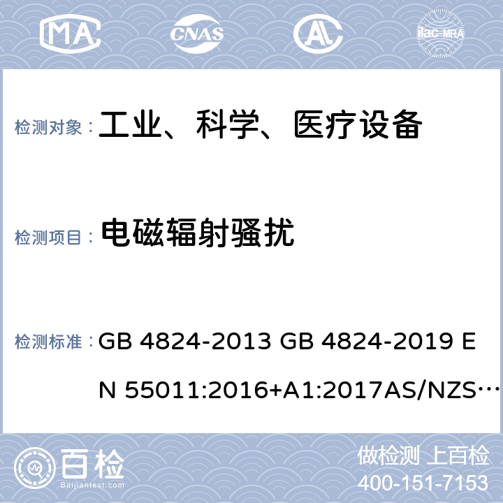 电磁辐射骚扰 工业、科学、医疗（ISM）射频设备 电磁骚扰特性　限值和测量方法 GB 4824-2013 GB 4824-2019 EN 55011:2016+A1:2017AS/NZS CISPR 11:2015+AMD1:2016CSC