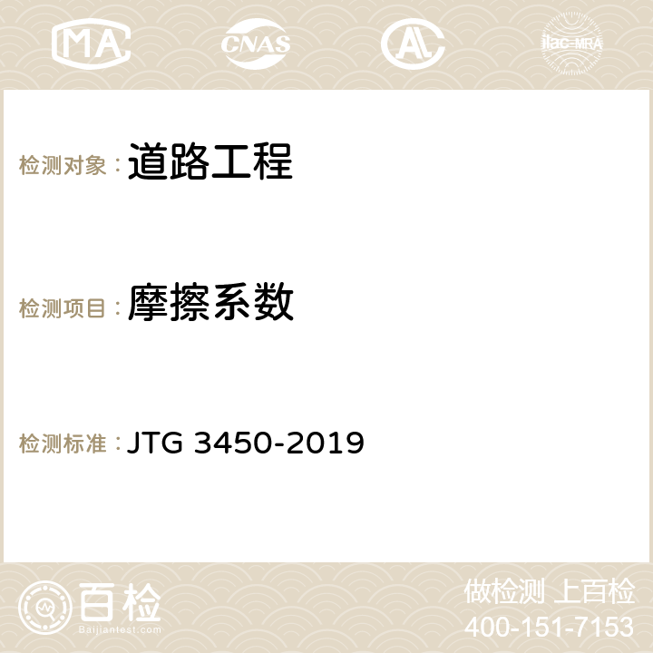 摩擦系数 公路路基路面现场测试规程 JTG 3450-2019 T0969-2019