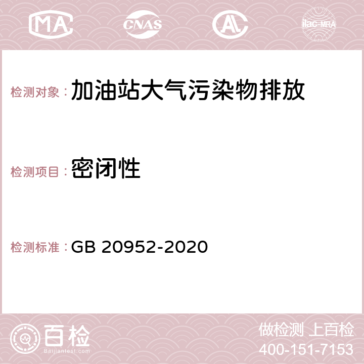 密闭性 GB 20952-2020 加油站大气污染物排放标准