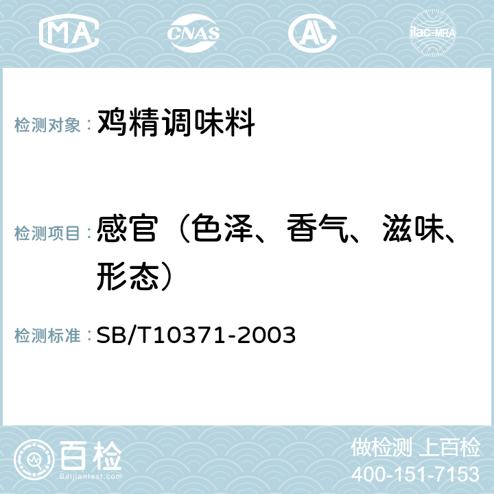 感官（色泽、香气、滋味、形态） 鸡精调味料 SB/T10371-2003 5.1 外观和感官检查