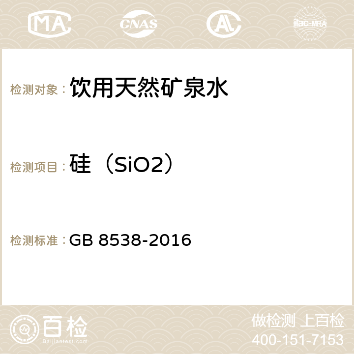 硅（SiO2） 食品安全国家标准 饮用天然矿泉水检验方法 多元素测定 GB 8538-2016