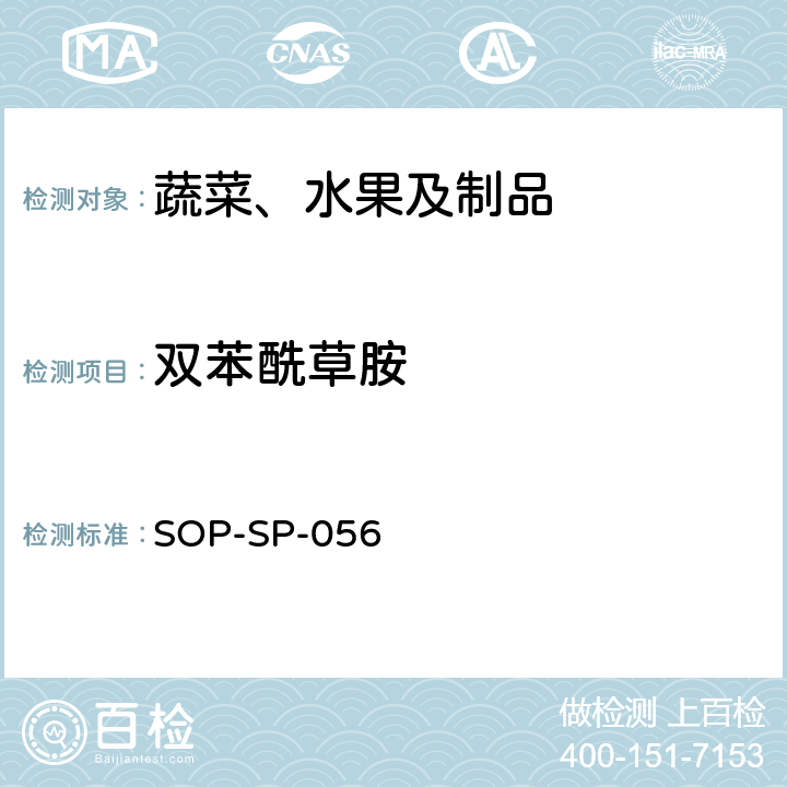 双苯酰草胺 蔬菜中多种农药残留的筛选技术 气相色谱-三重四极杆串联质谱法 SOP-SP-056