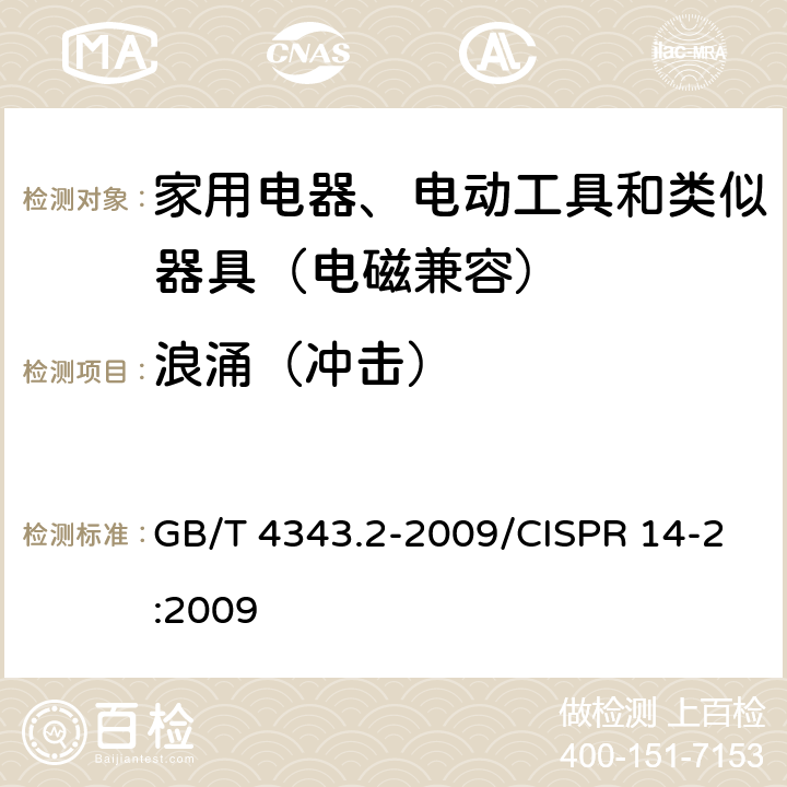 浪涌（冲击） 家用电器、电动工具和类似器具的电磁兼容要求 第2部分:抗扰度 GB/T 4343.2-2009/CISPR 14-2:2009 5.6