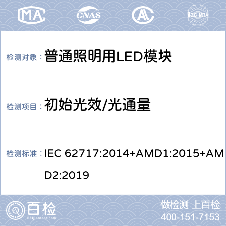 初始光效/光通量 普通照明用LED模块-性能要求 IEC 62717:2014+AMD1:2015+AMD2:2019 8.1