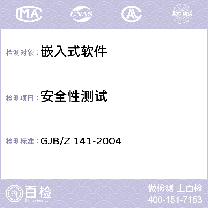 安全性测试 军用软件测试指南 GJB/Z 141-2004 7.4.5 7.4.9 8.4.5 8.4.9