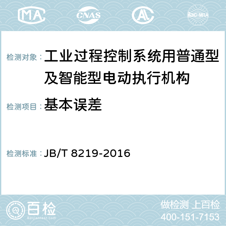 基本误差 工业过程控制系统用普通型及智能型电动执行机构 JB/T 8219-2016 7.3