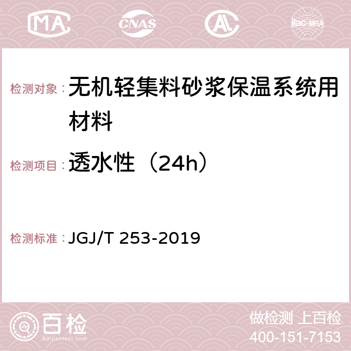 透水性（24h） 无机轻集料砂浆保温系统技术规程 JGJ/T 253-2019 B.7