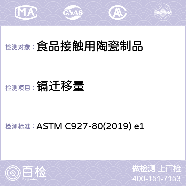 镉迁移量 陶瓷釉装饰的杯类产品口沿铅镉溶出量检测标准方法 ASTM C927-80(2019) e1