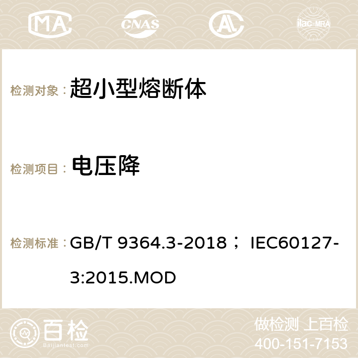 电压降 小型熔断器 第三部分：超小型熔断体 GB/T 9364.3-2018； IEC60127-3:2015.MOD 9.1