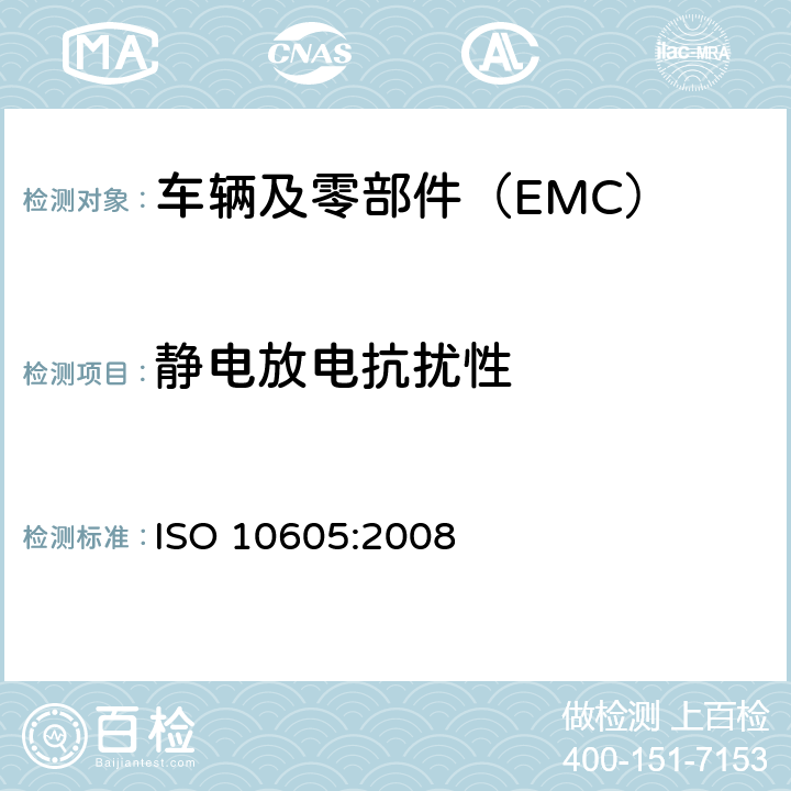 静电放电抗扰性 ISO 10605:2008 道路车辆 电气/电子部件对的试验方法 