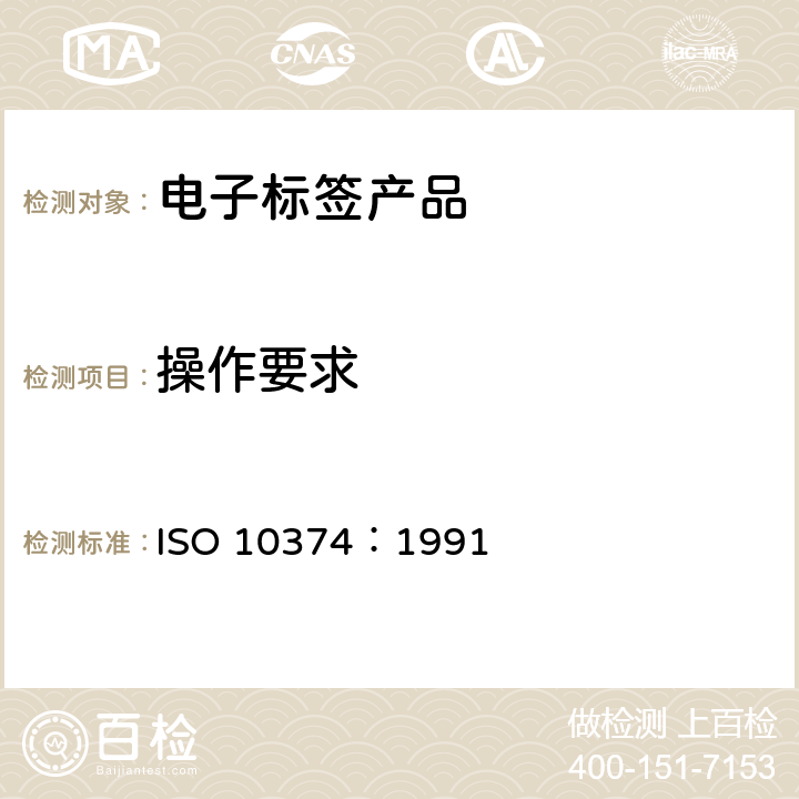 操作要求 集装箱－自动识别 ISO 10374：1991 4