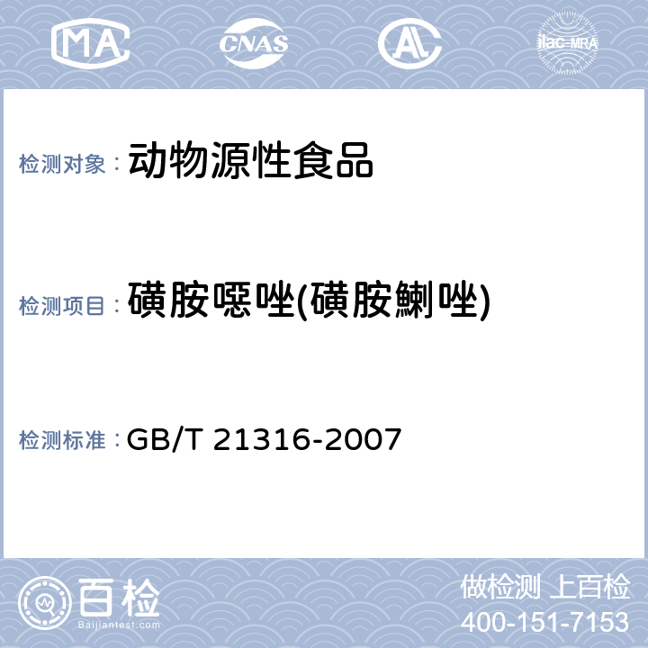 磺胺噁唑(磺胺鯻唑) 动物源性食品中磺胺类药物残留量的测定 高效液相色谱-质谱/质谱法 GB/T 21316-2007