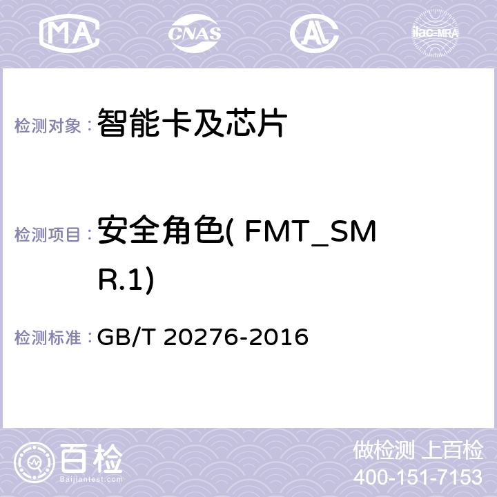 安全角色( FMT_SMR.1) GB/T 20276-2016 信息安全技术 具有中央处理器的IC卡嵌入式软件安全技术要求