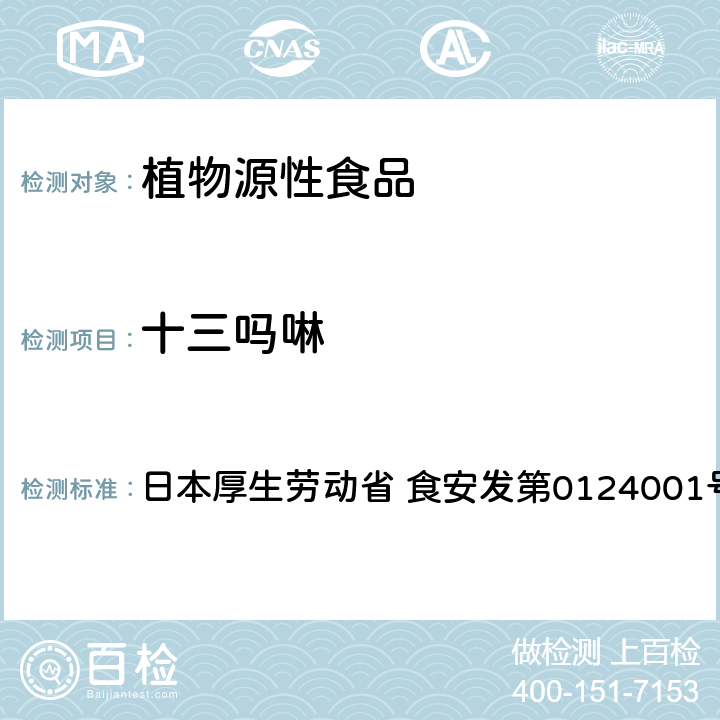 十三吗啉 食品中农药残留、饲料添加剂及兽药的检测方法 LC/MS多农残一齐分析法Ⅰ（农产品） 日本厚生劳动省 食安发第0124001号