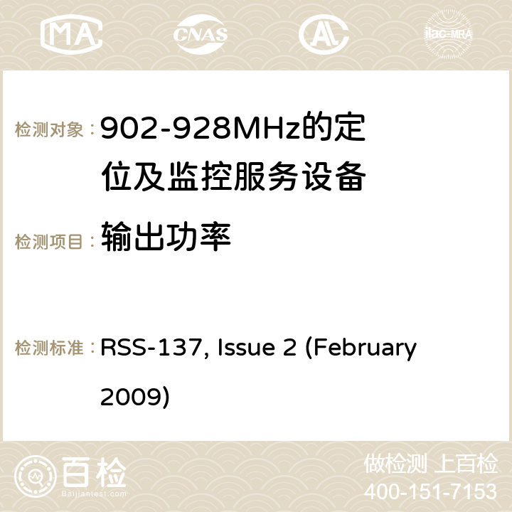 输出功率 902-928MHz的定位及监控服务设备 RSS-137, Issue 2 (February 2009) 6.2