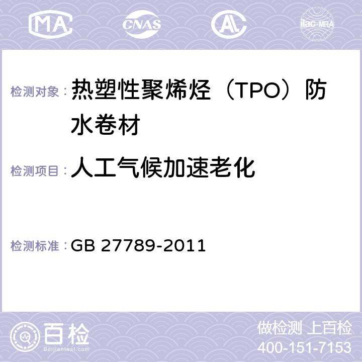 人工气候加速老化 热塑性聚烯烃（TPO）防水卷材 GB 27789-2011 6.17