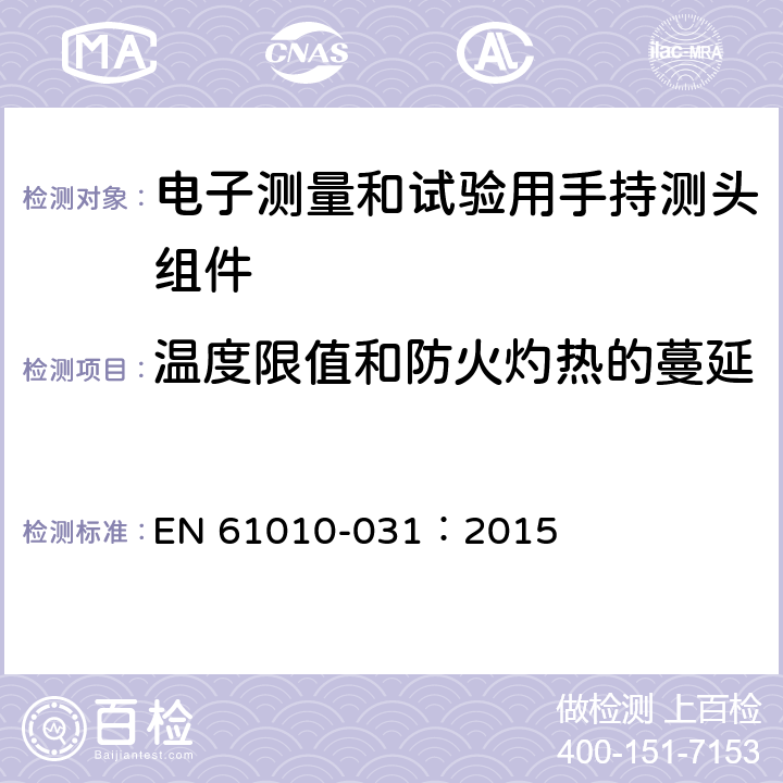 温度限值和防火灼热的蔓延 EN 61010 测量、控制及实验电气测量和试验用手持探测器装置安全要求 -031：2015 9