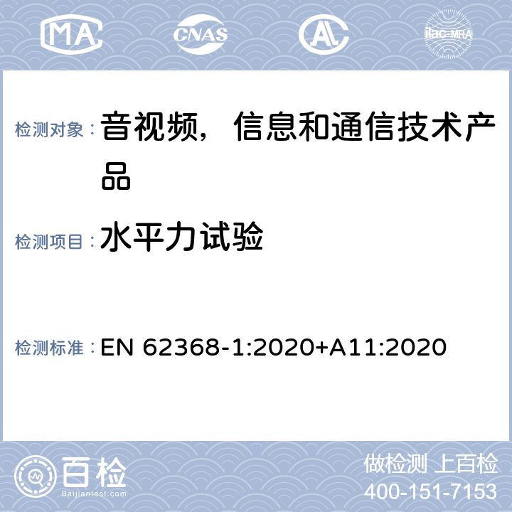 水平力试验 音视频,信息和通信技术产品,第1部分:安全要求 EN 62368-1:2020+A11:2020 8.6.5