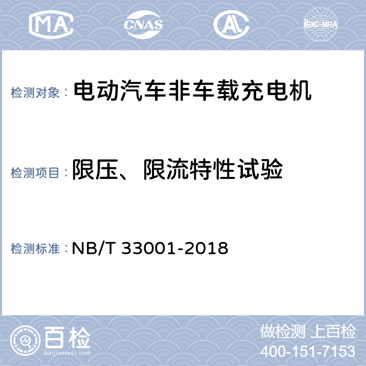 限压、限流特性试验 电动汽车非车载传导式充电机技术条件 NB/T 33001-2018 7.7.10