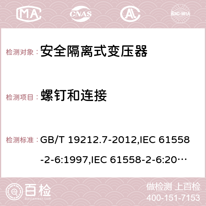 螺钉和连接 电源变压器,电源装置和类似产品的安全 第2-6部分:安全隔离变压器的特殊要求 GB/T 19212.7-2012,IEC 61558-2-6:1997,IEC 61558-2-6:2009,AS/NZS 61558.2.6:2009 + A1:2012,EN 61558-2-6:1997,EN 61558-2-6:2009 25