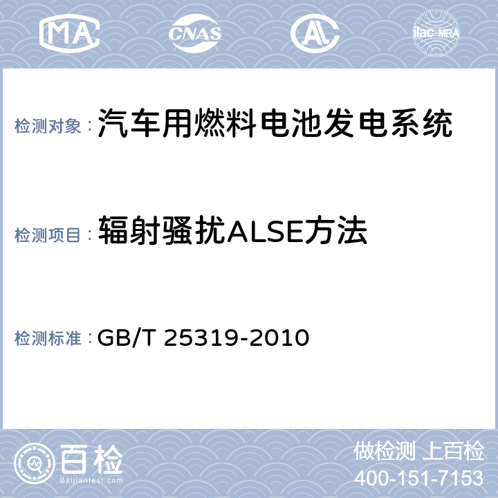 辐射骚扰ALSE方法 汽车用燃料电池发电系统 技术条件 GB/T 25319-2010 5.8.1