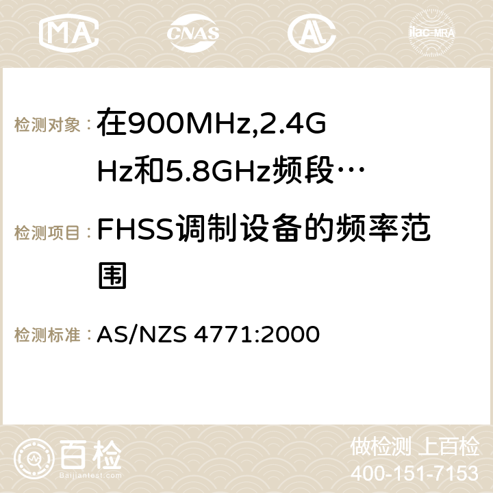 FHSS调制设备的频率范围 在900MHz,2.4GHz和5.8GHz频段操作的展频调制技术数字发射设备的技术特性和测试条件 AS/NZS 4771:2000