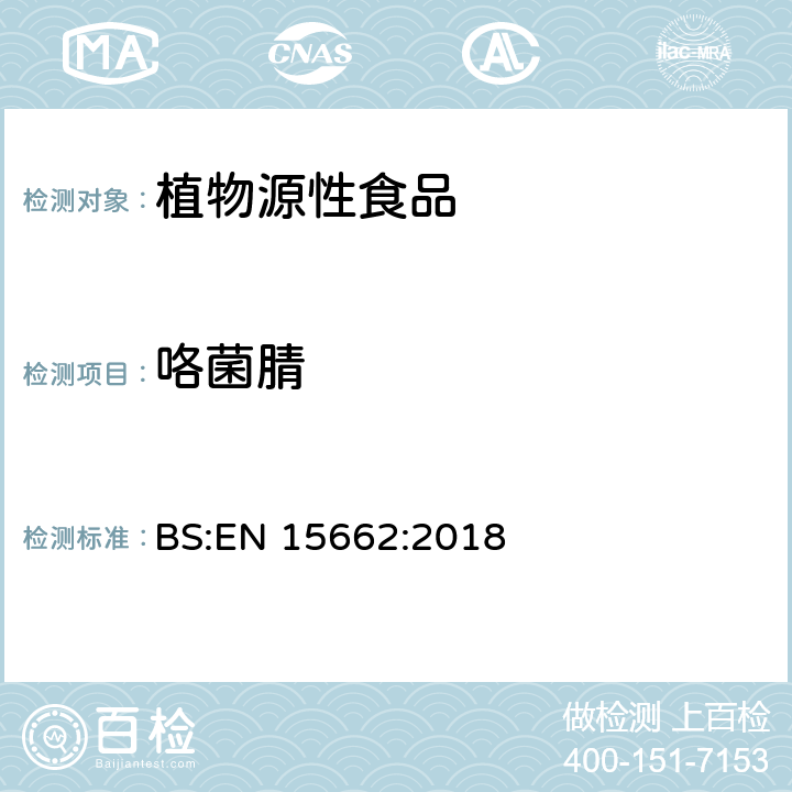 咯菌腈 植物源性食品.乙腈萃取分配和分散式SPE-模块化QuEChERS法后用gc和LC分析测定农药残留量的多种方法 BS:EN 15662:2018