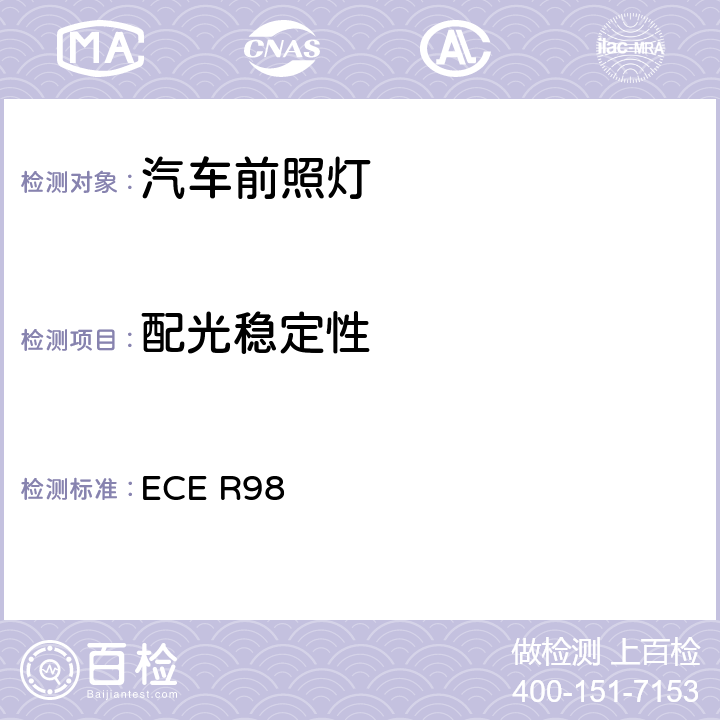 配光稳定性 关于批准装用气体放电光源的机动车前照灯的统一规定 ECE R98 Annex 4