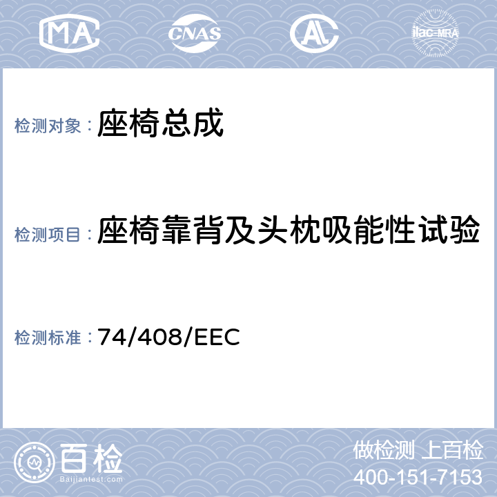 座椅靠背及头枕吸能性试验 在机动车辆座椅强度及其固定点、头枕方面协调统一各成员国法律的理事会指令 74/408/EEC 5.1.3/5.1.4.2 /5.1.4.3/5.4.1～5.4.6/6.8.1/6.9/附录6