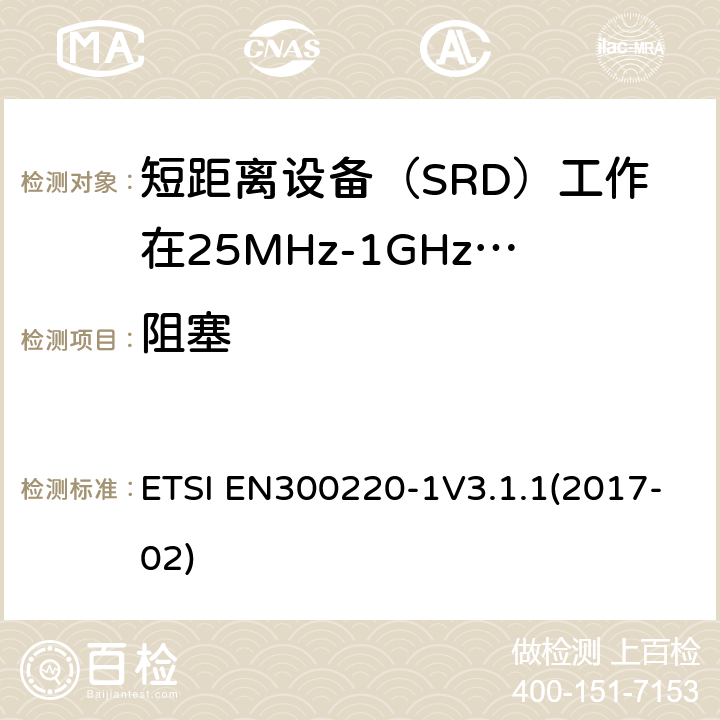 阻塞 短程设备（SRD）运行在25 MHz至1 000 MHz的频率范围内; ETSI EN300220-1V3.1.1(2017-02) 5.18