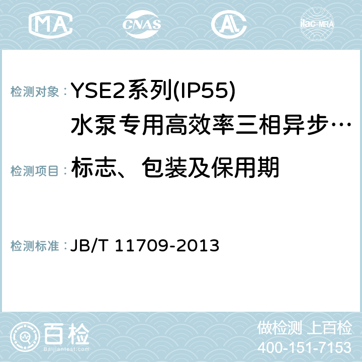 标志、包装及保用期 YSE2系列(IP55)水泵专用高效率三相异步电动机技术条件(机座号 80～355) JB/T 11709-2013 4.17