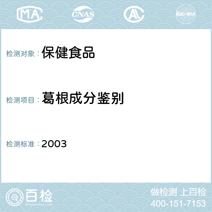 葛根成分鉴别 卫生部《保健食品检验与评价技术规范》 保健食品功效成分及卫生指标检验规范 2003 第二部分(十五)