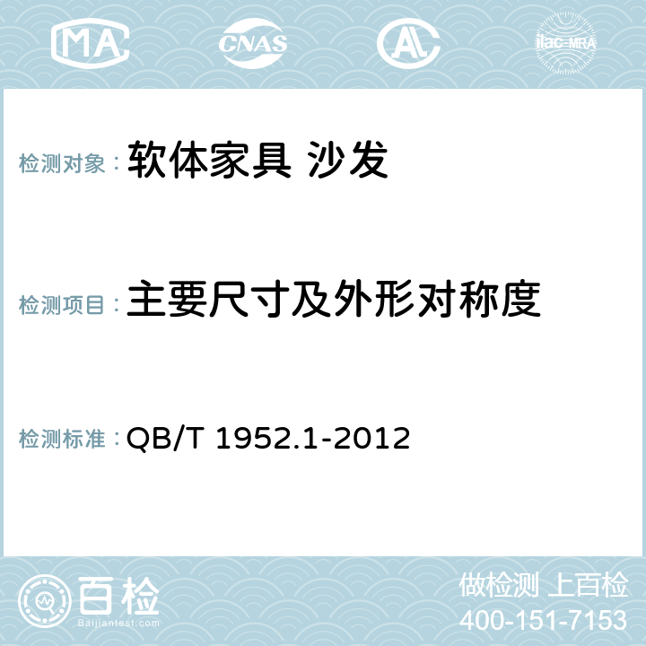主要尺寸及外形对称度 软体家具 沙发 QB/T 1952.1-2012 5.1