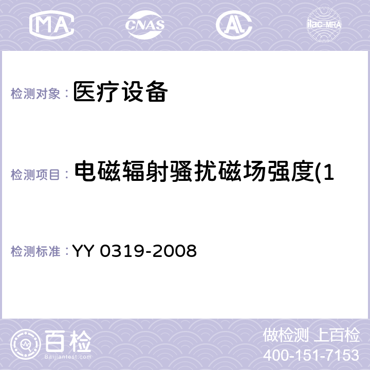 电磁辐射骚扰磁场强度(150kHz-30MHz) 医用电气设备 第2部分:医疗诊断用磁共振设备的基本安全性能的特殊要求 YY 0319-2008 202