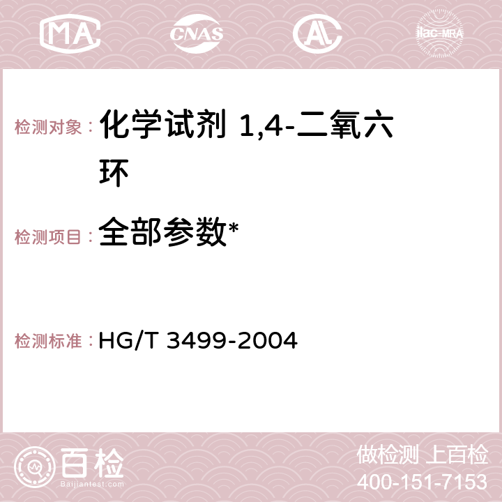 全部参数* 化学试剂 1,4-二氧六环 HG/T 3499-2004