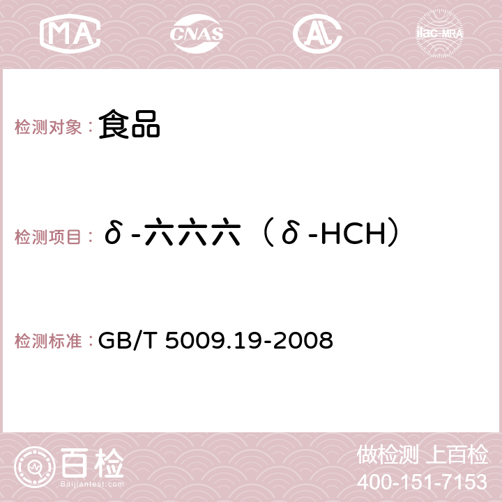 δ-六六六（δ-HCH） 食品中有机氯农药 多组分残留量的测定 GB/T 5009.19-2008