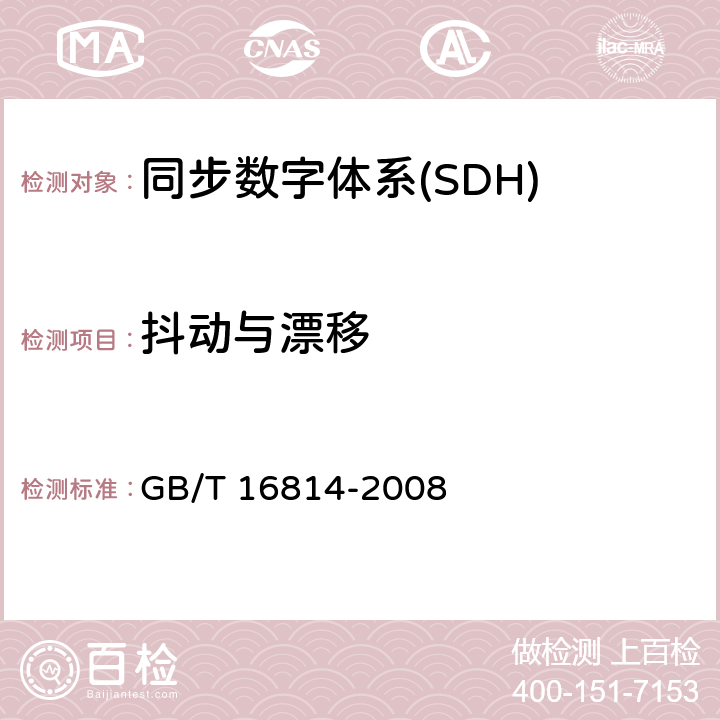 抖动与漂移 GB/T 16814-2008 同步数字体系(SDH)光缆线路系统测试方法